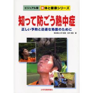 少年写真新聞社 知って防ごう熱中症 正しい予防と迅速な処置のために ビジュアル版新体と健康シリーズ 田中英登/著