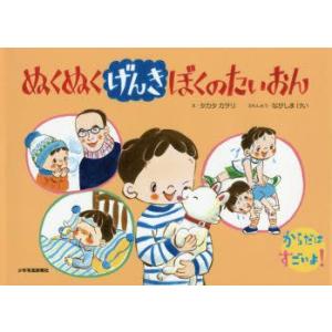 ぬくぬくげんきぼくのたいおん/タカタカヲリ