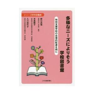 多様なニーズによりそう学校図書館 特別支援学校の合理的配慮を例に