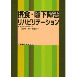 摂食 嚥下障害リハビリテーション／馬場尊