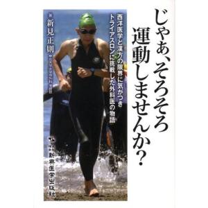 じゃぁ そろそろ運動しませんか 西洋医学と漢方の限界に気がつきトライアスロンに挑戦  /新興医学出版社/新見正則