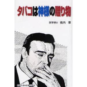 真興交易医書出版部 タバコは神様の贈り物 橋内章/著
