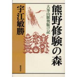 新宿書房 熊野修験の森 大峯山脈奥駈け記 宇江敏勝の本 第2期1 宇江敏勝/著