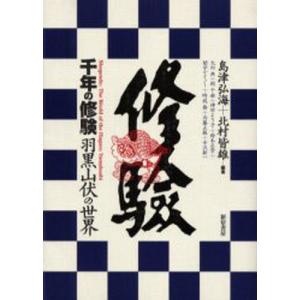 新宿書房 千年の修験 羽黒山伏の世界 島津弘海/編著 北村皆雄/編著 大内典/