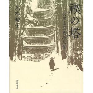 新宿書房 禊の塔 羽黒山五重塔仄聞 久木綾子/著