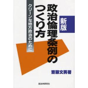 政治倫理条例のつくり方／斎藤文男