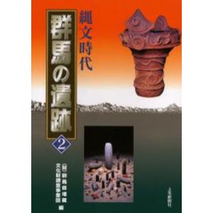 群馬の遺跡 2／群馬県埋蔵文化財調査事業団