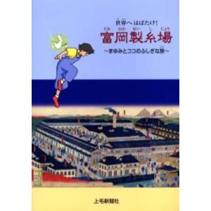 世界へはばたけ!富岡製糸場 まゆみとココのふしぎな旅｜guruguru