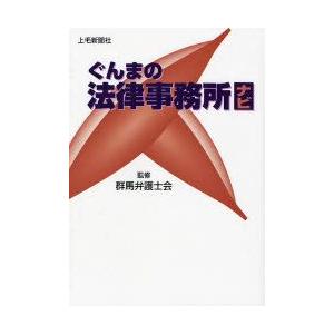 ぐんまの法律事務所ナビ／群馬弁護士会,上毛新聞社