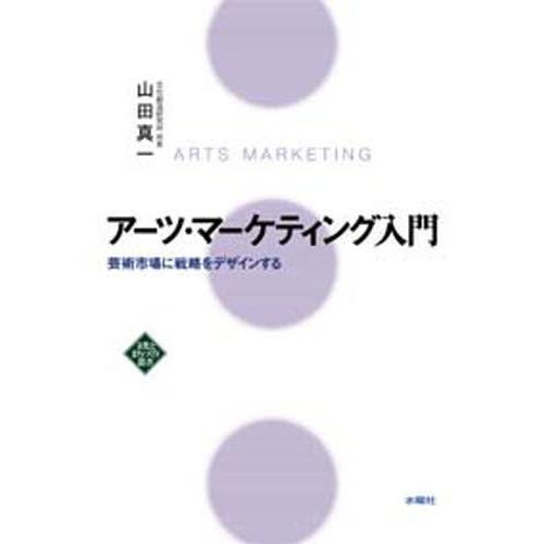 アーツ・マーケティング入門 芸術市場に戦略をデザインする