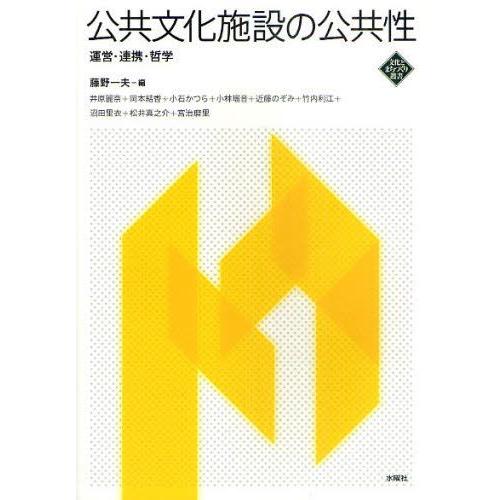 公共文化施設の公共性 運営・連携・哲学