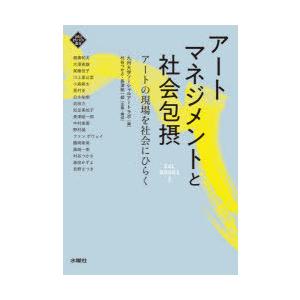 アートマネジメントと社会包摂 アートの現場を社会にひらく