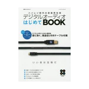 デジタルオーディオはじめてBOOK ハイレゾ時代の音楽再生術