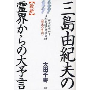 成甲書房 三島由紀夫の霊界からの大予言 神々が明かす日本崩壊と地球崩壊 太田千寿/著