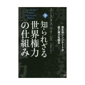 成甲書房 知られざる世界権力の仕組み 下