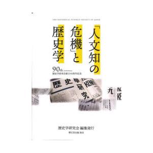 「人文知の危機」と歴史学 歴史学研究会創立90周年記念｜guruguru