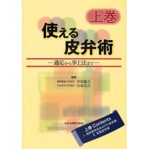 使える皮弁術 適応から挙上法まで 上巻