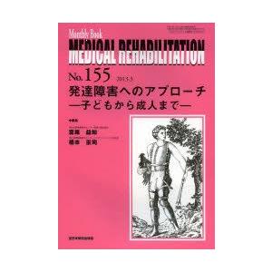 Monthly Book MEDICAL REHABILITATION No．155／全日本病院出版会