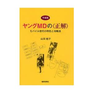 平成版ヤングMDの〈正解〉 モバイル世代の特色と攻略法