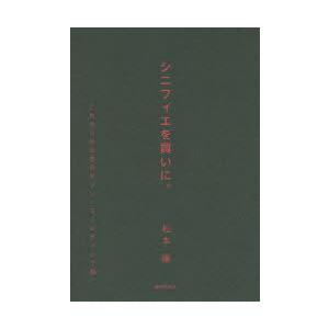 シニフィエを買いに。 これからのためのセゾン マーケティング論／松本隆
