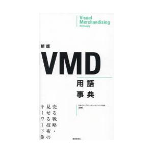 VMD用語事典 売る戦略・見せる技術のキーワード集