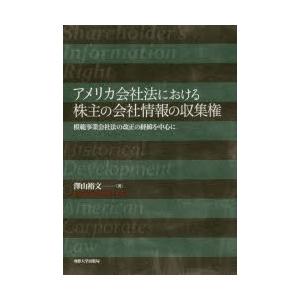アメリカ会社法における株主の会社情報の収集権 模範事業会社法の改正の経緯を中心に｜guruguru