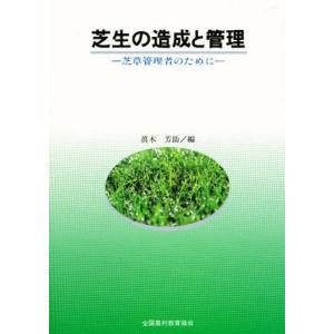 芝生の造成と管理 芝草管理者のために｜guruguru