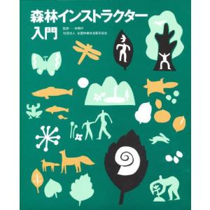 森林インストラクター入門/林野庁