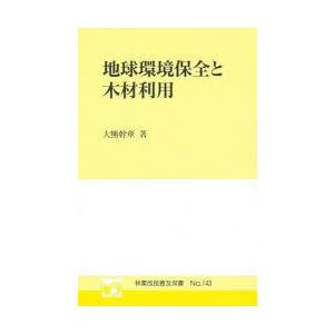 地球環境保全と木材利用 林業改良普及双書 143 Book