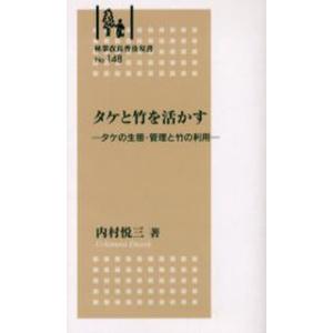 内村悦三 タケと竹を活かす タケの生態 管理と竹の利用 林業改良普及双書 148 Book