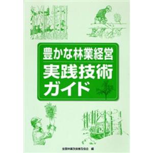 全国林業改良普及協会編 豊かな林業経営実践技術ガイド Book