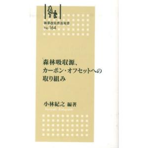 小林紀之 森林吸収源 カーボン オフセットへの取り組み 林業改良普及双書 164 Book