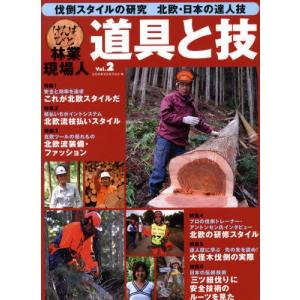全国林業改良普及協会 林業現場人道具と技 Vol.2 Book