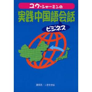 ユウ・シャーミンの実践中国語ビジネス会話 中国赴任者に贈る｜guruguru