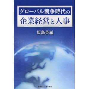 グローバル競争時代の企業経営と人事／飯島英胤