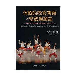 体験的教育舞踊 児童舞踊論 子どもと学生と共に創ったダンス  /創英社/賀来良江