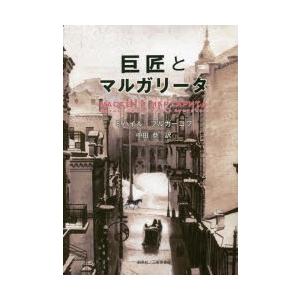 巨匠とマルガリータ