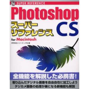 Photoshop CSスーパーリファレンス For Macintosh｜guruguru