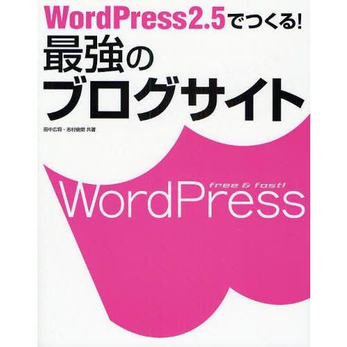 WordPress2.5でつくる!最強のブログサイト