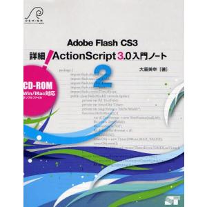 Adobe Flash CS3 詳細!ActionScript 3.0入門ノート 2｜guruguru