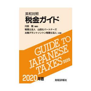 税金ガイド 英和対照 2020年版｜guruguru