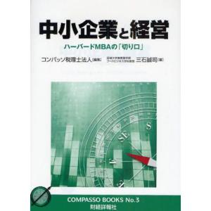 中小企業と経営 ハーバードMBAの「切り口」｜guruguru