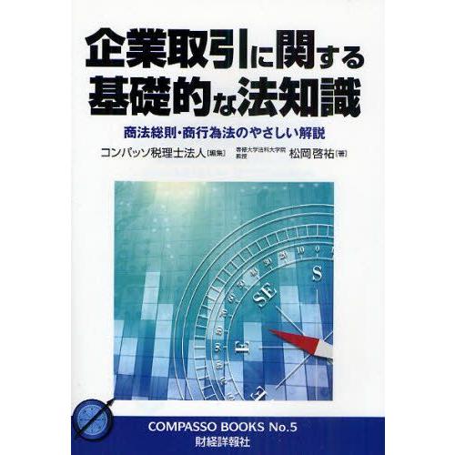 企業取引に関する基礎的な法知識 商法総則・商行為法のやさしい解説