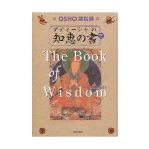 アティーシャの知恵の書 OSHO講話録 下 チベットの覚者を語る