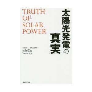 太陽光発電の真実｜guruguru