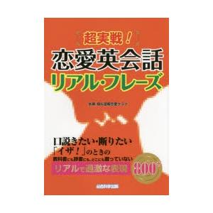 超実戦!恋愛英会話リアル・フレーズ