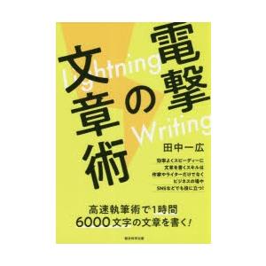 総合科学出版 電撃の文章術 Lightning Writing 高速執筆術で1時間6000文字の文章を書く 田中一広/著