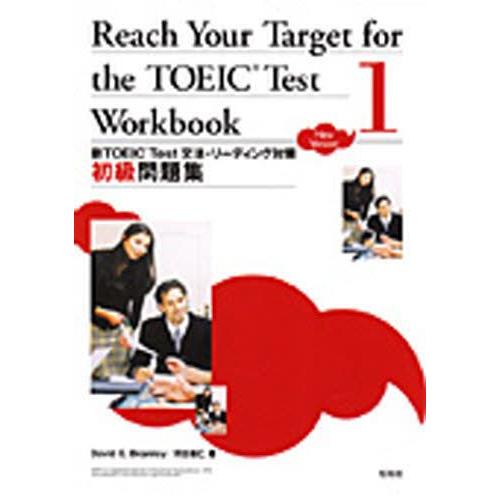 新TOEIC Test文法・リーデ 初級