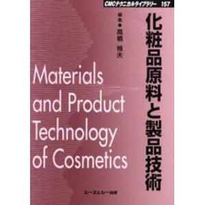 化粧品原料と製品技術／高橋雅夫