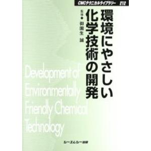 環境にやさしい化学技術の開発／御園生誠